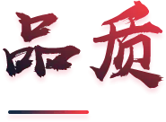 品质