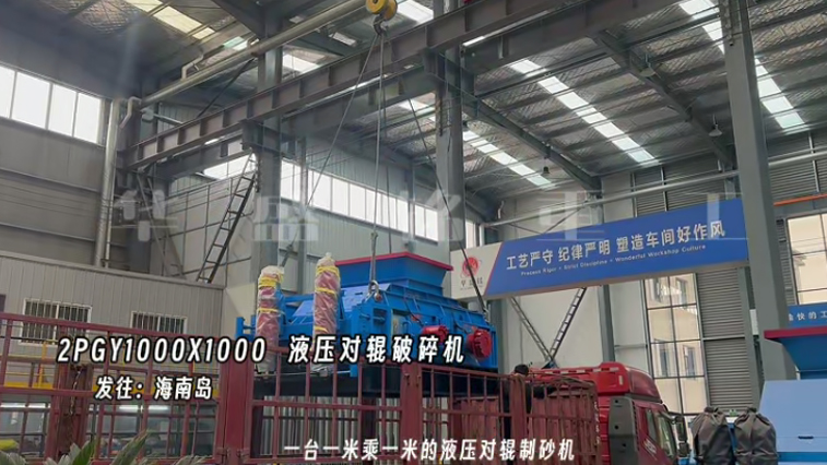 液压对辊制砂机 22