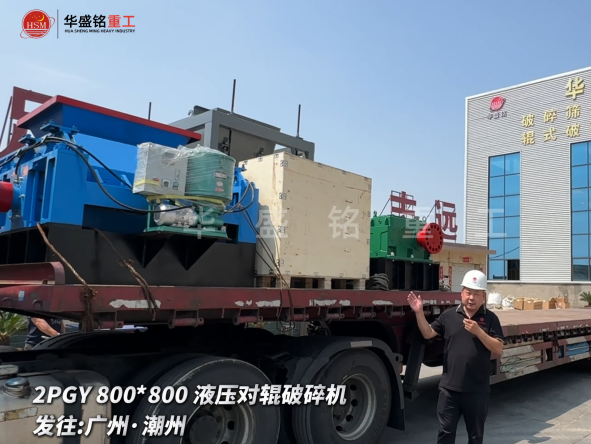 2PGY800*800液压对辊破碎机启程发往广州·潮州 