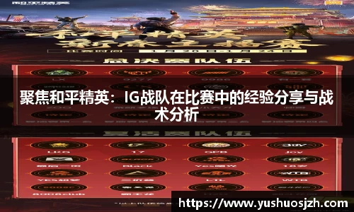 聚焦和平精英：IG战队在比赛中的经验分享与战术分析