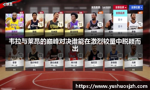 韦拉与莱昂的巅峰对决谁能在激烈较量中脱颖而出