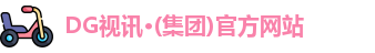 DG视讯